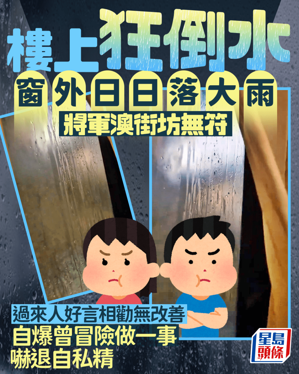 樓上狂倒水將軍澳街坊無符 過來人好言相勸無改善 自爆曾冒險做一事 嚇退自私精|Juicy叮 樓上狂倒水將軍澳街坊無符 過來人好言相勸無改善 自爆曾冒險做一事 嚇退自私精|Juicy叮