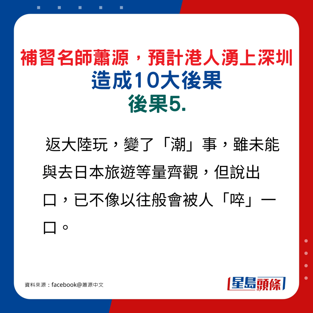 补习名师萧源预计港涌上深圳人造成10大后果，后果5.