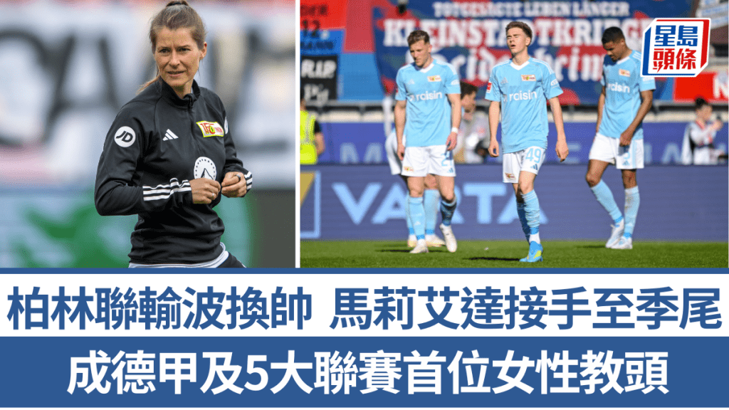 柏林聯輸波換帥，馬莉艾達接手至季尾。法新社