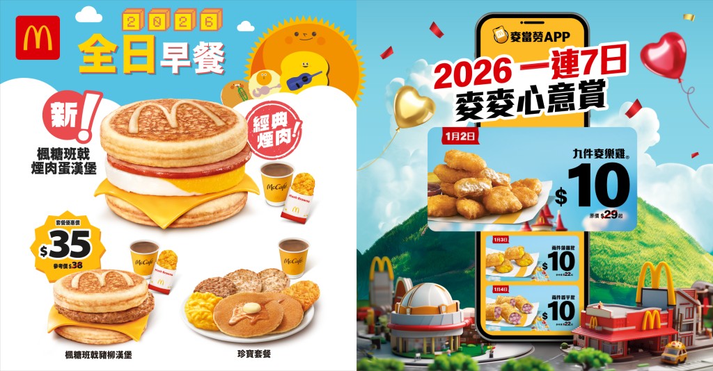 麥當勞App連續7日推出「麥麥心意賞」，以低至$10的震撼價提供多款人氣美食。
