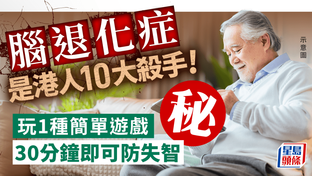 腦退化症是港人10大死因 玩1種簡單遊戲減風險 研究證30分鐘可防失智