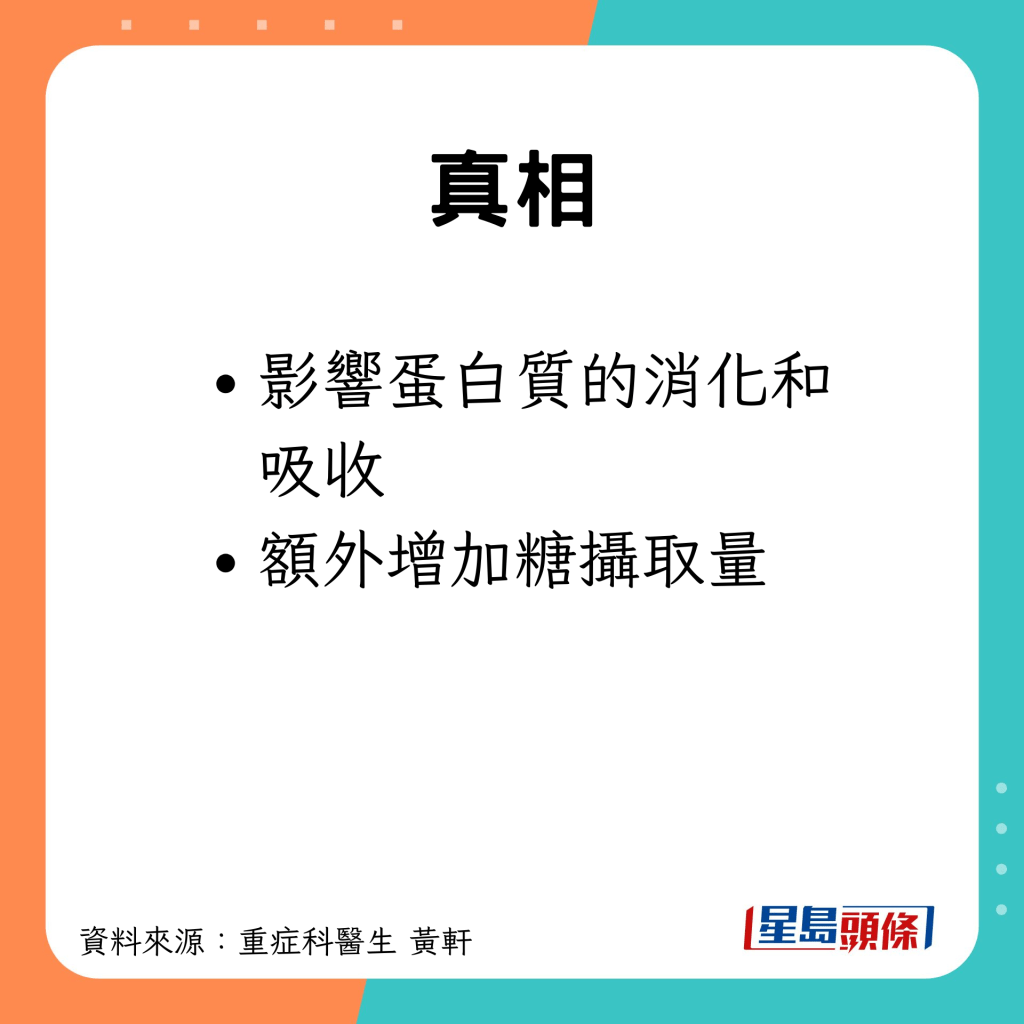 影響蛋白質吸收及增加糖攝取量