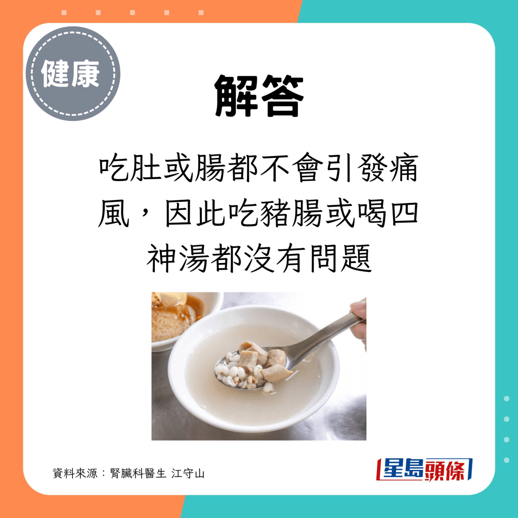 吃肚或腸都不會引發痛風，因此吃豬腸或喝四神湯都沒有問題