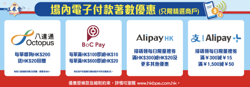 電子支付優惠：八達通、中銀香港BoC Pay、Alipay HK (支付寶香港) 