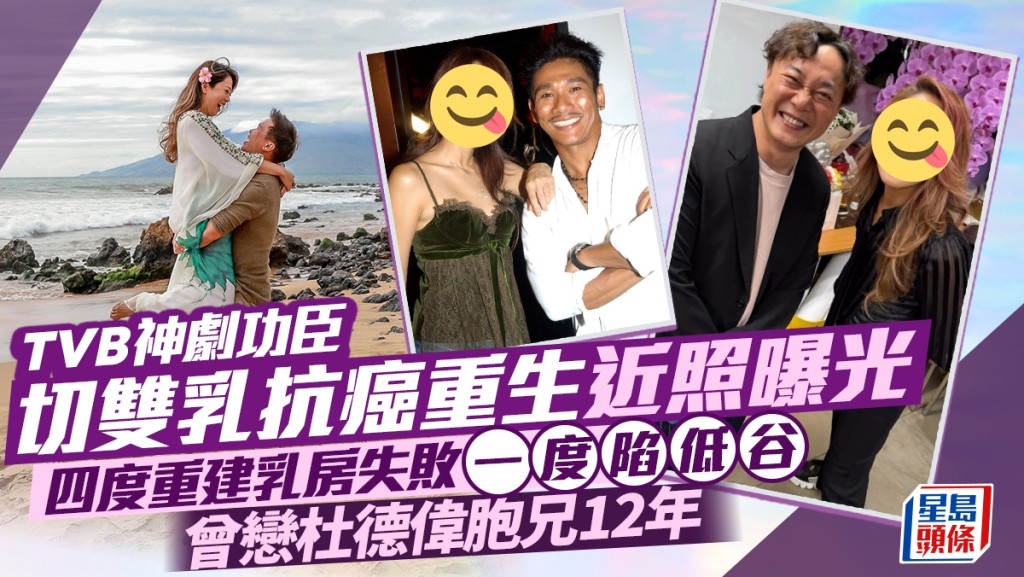 TVB神劇功臣切雙乳抗癌重生近照曝光 四度重建乳房失敗一度陷低谷 曾戀杜德偉胞兄12年
