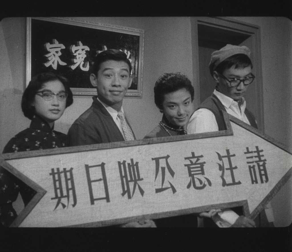 圖示《歡喜冤家》（1959）的預告片畫面。（鳴謝何偉彰授權使用）