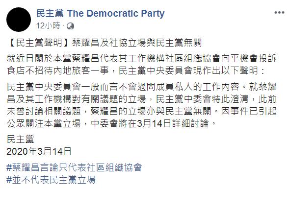 民主黨中央委員會發聲明指蔡耀昌的立場與黨無關。網上截圖