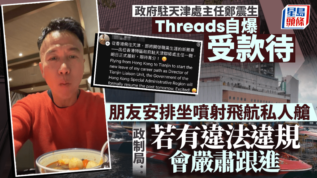 政府駐天津處主任鄭震生自爆受款待 朋友安排坐噴射飛航私人艙 政制局：正了解事件