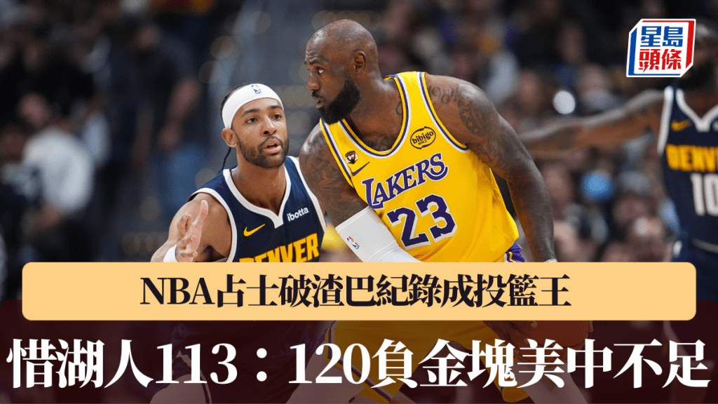 NBA｜占士破渣巴紀錄成投籃王 惜湖人113：120負金塊美中不足。美聯社圖片