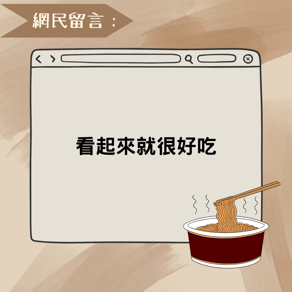 網民留言：看起來就很好吃