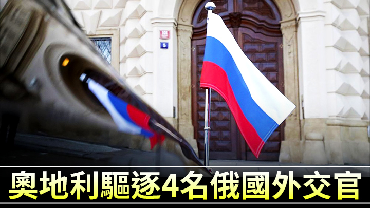 奧地利的說辭暗示被逐的俄國外交官從事間諜活動。資料圖片