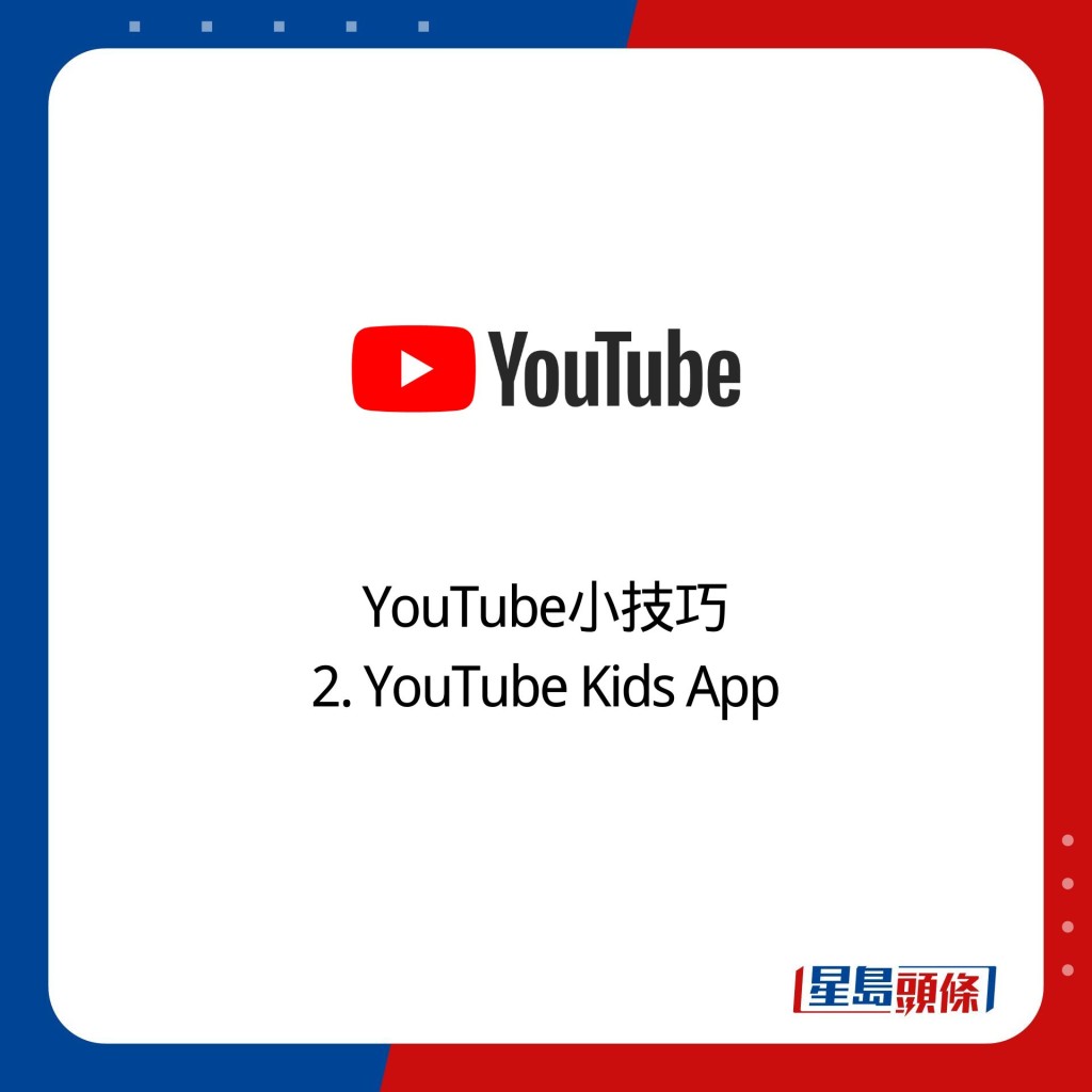 YouTube小技巧 2. YouTube Kids App