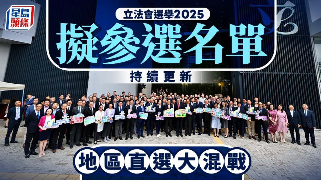 立法會選舉2025︱擬參選名單一文睇清 地區直選大混戰