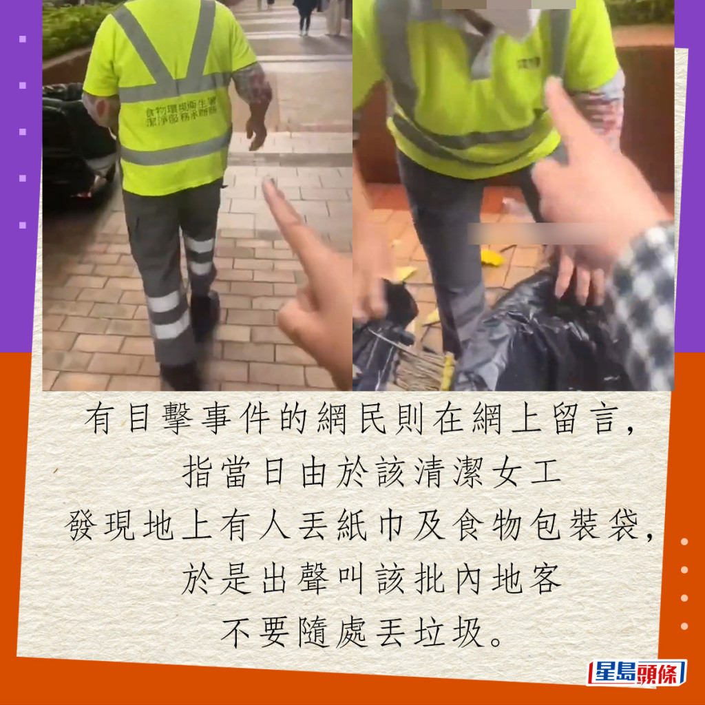 有目擊事件的網民則在網上留言，指當日由於該清潔女工發現地上有人丟紙巾及食物包裝袋，於是出聲叫該批內地客不要隨處丟垃圾。