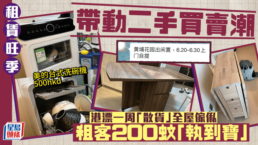 租賃旺季帶動二手買賣潮 港漂一周「散貨」全屋傢俬 精明租客200蚊「執到寶」