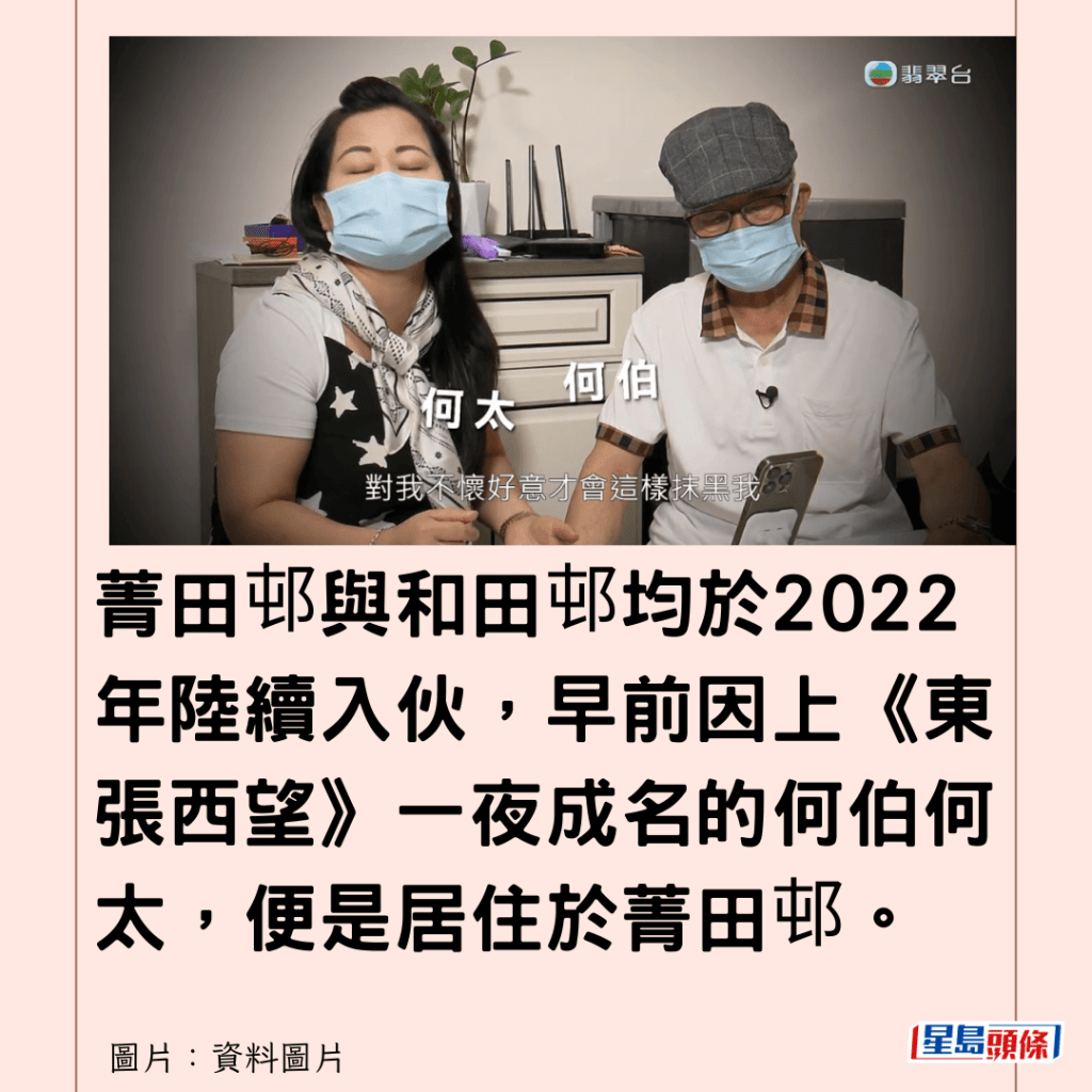  菁田邨與和田邨均於2022年陸續入伙，早前因上《東張西望》一夜成名的何伯何太，便是居住於菁田邨。