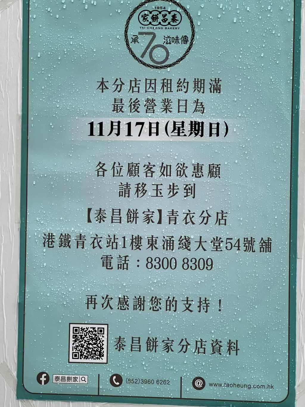 紅磡分店宣佈因租約期滿，已於11月17日結業，貼出告示指顧客可移玉步至青衣分店（圖片來源：司徒夾帶@Facebook）