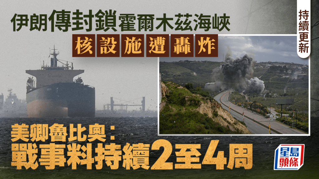 伊朗局勢｜伊朗洪達卜核設施遭轟炸 魯比奧：戰事料持續2至4周」｜持續更新