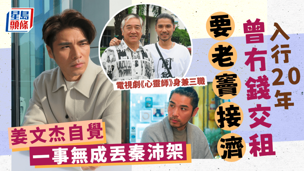 獨家丨姜文杰自覺一事無成丟秦沛架　入行20年曾冇錢交租要老竇接濟