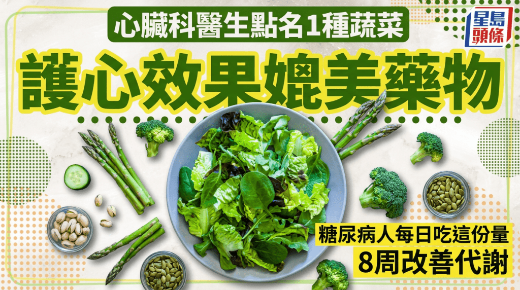 護心必吃！心臟科醫生點名1種蔬菜效果媲美藥物 糖尿病人每日吃這份量8周改善代謝