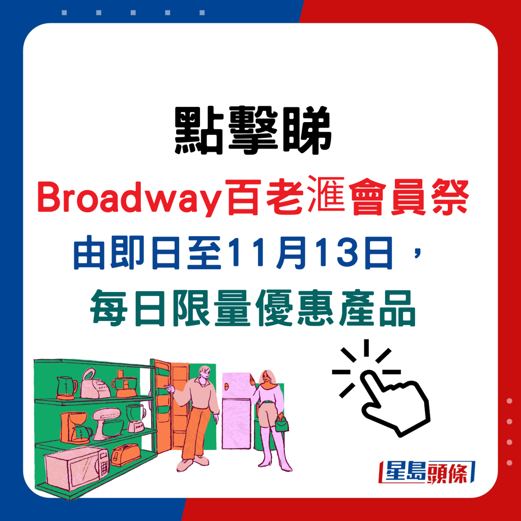 点击睇Broadway百老滙会员祭由即日至11月13日，每日限量优惠产品