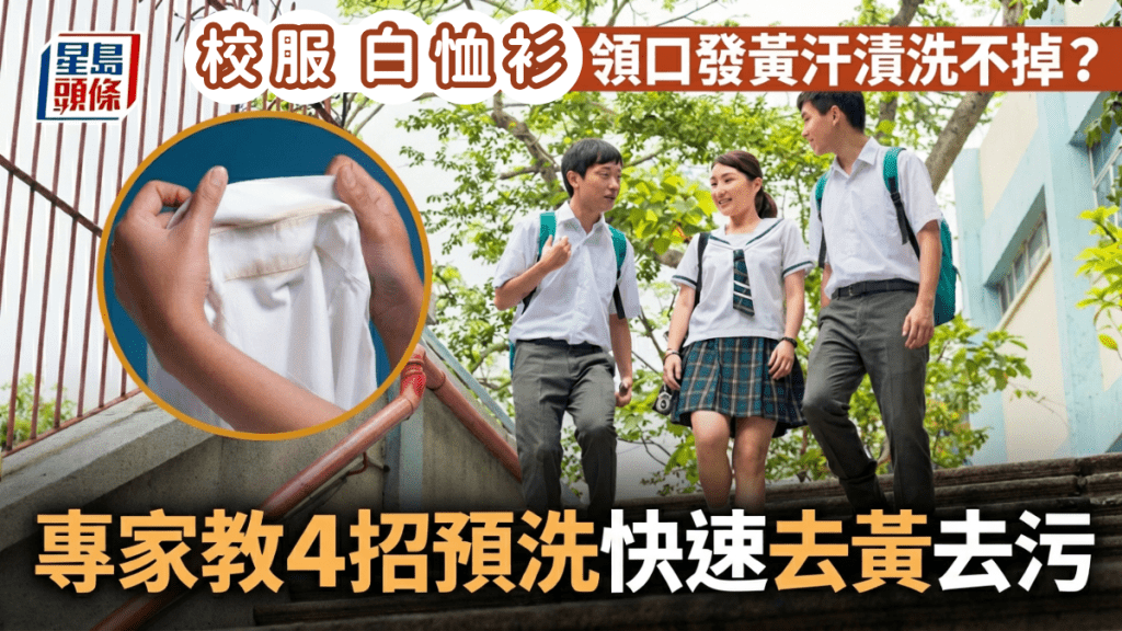 白恤衫/校服领口发黄汗渍洗不掉？专家教4招预洗快速去黄去污