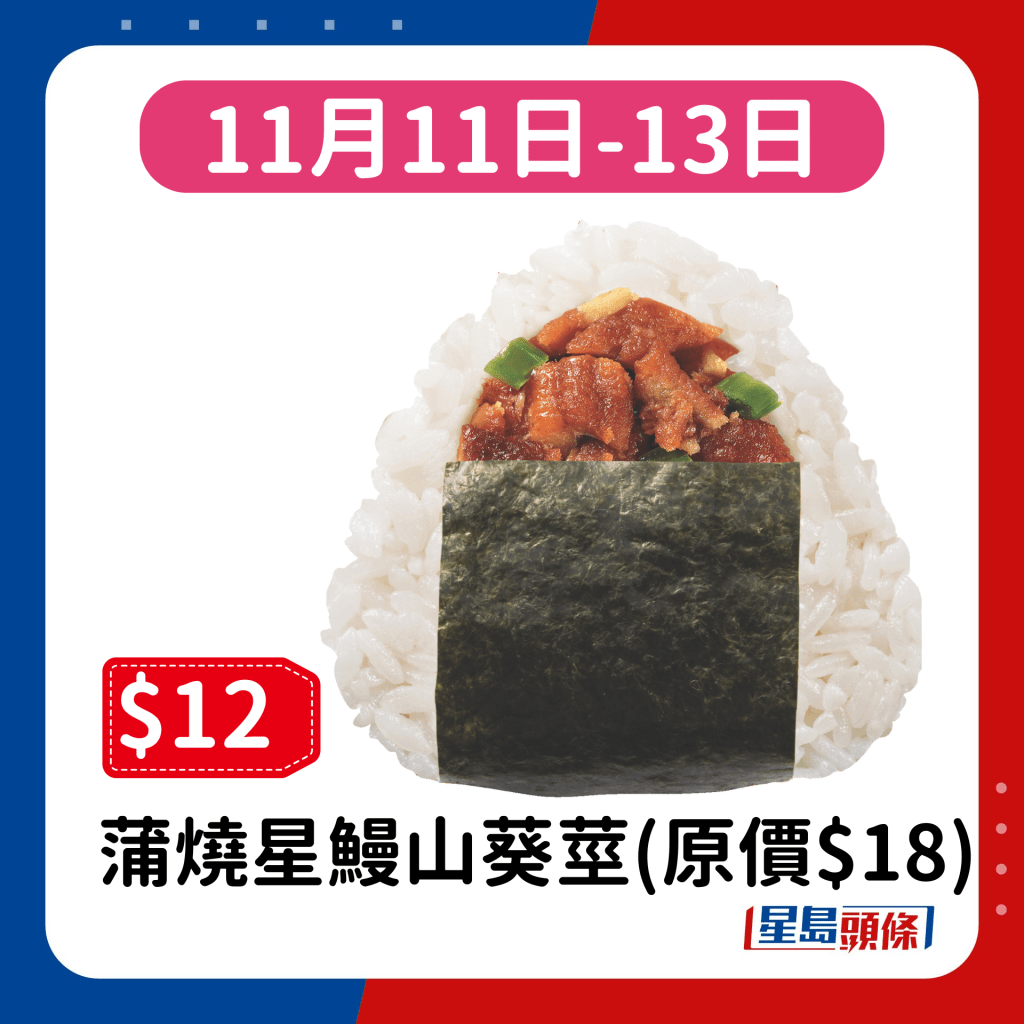 11月11日-13日：蒲燒星鰻山葵莖(原價$18)