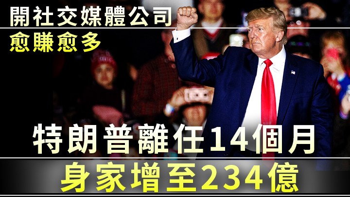 特朗普現時的身家為30億美元。美聯社資料圖片
