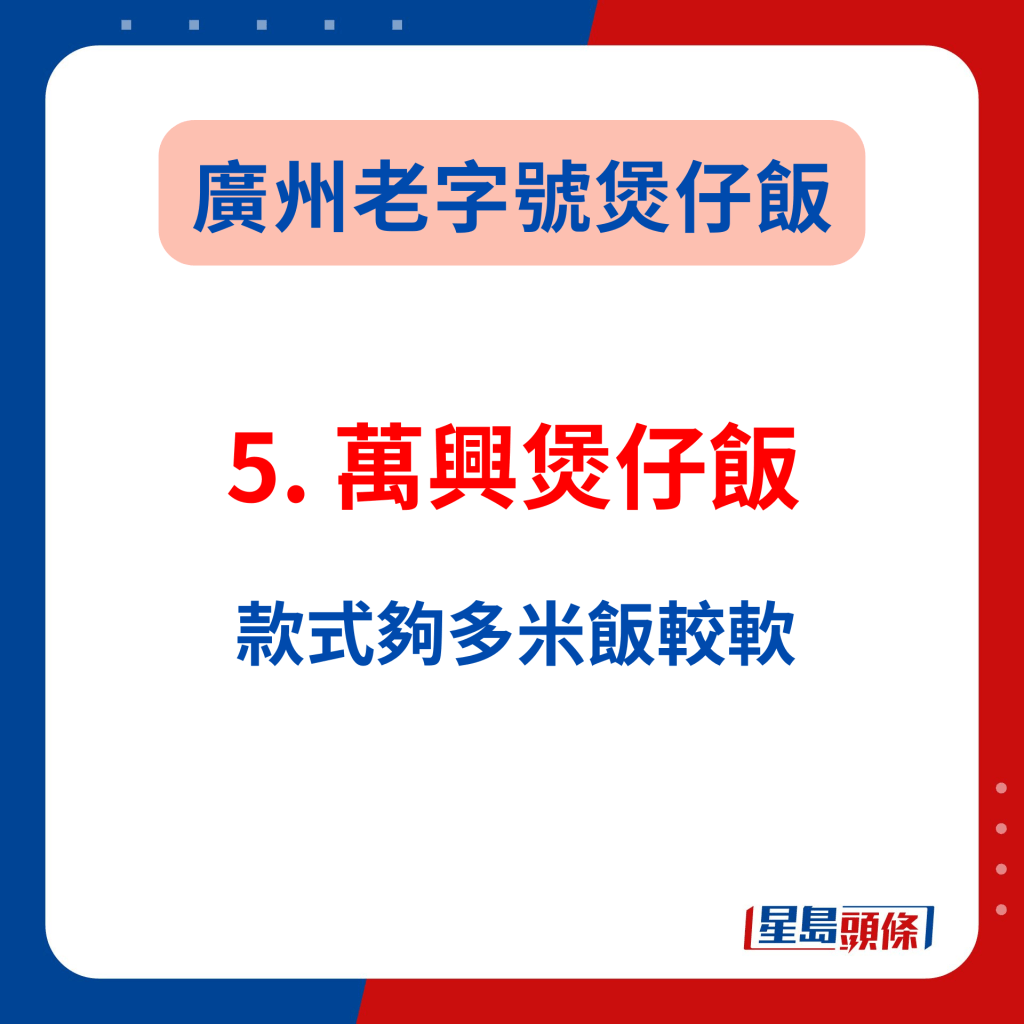 廣州美食推介2024｜5. 萬興煲仔飯 款式夠多米飯較軟