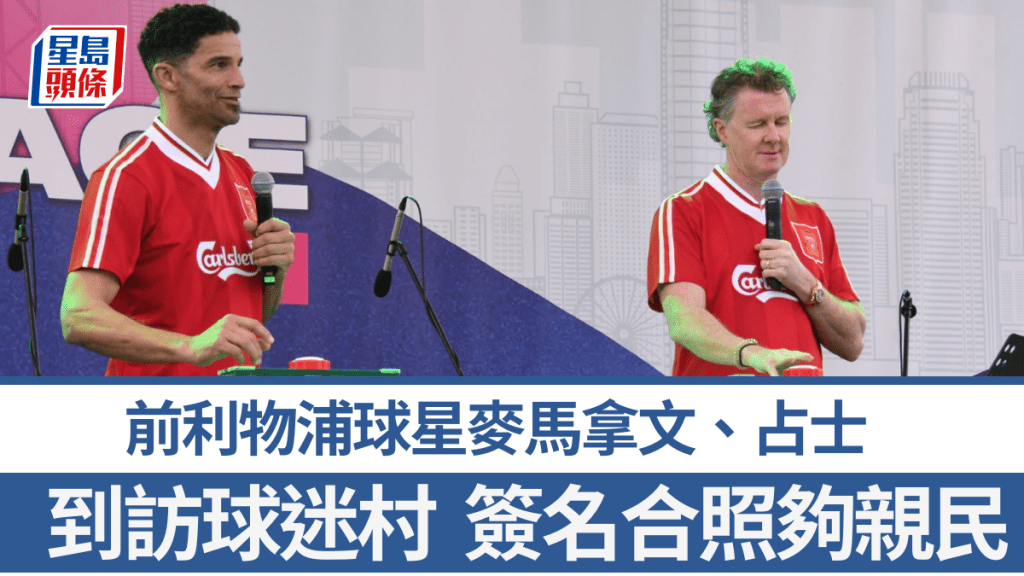 前利物浦球星麥馬拿文、占士到訪球迷村，簽名合照夠親民。黃諾謙攝