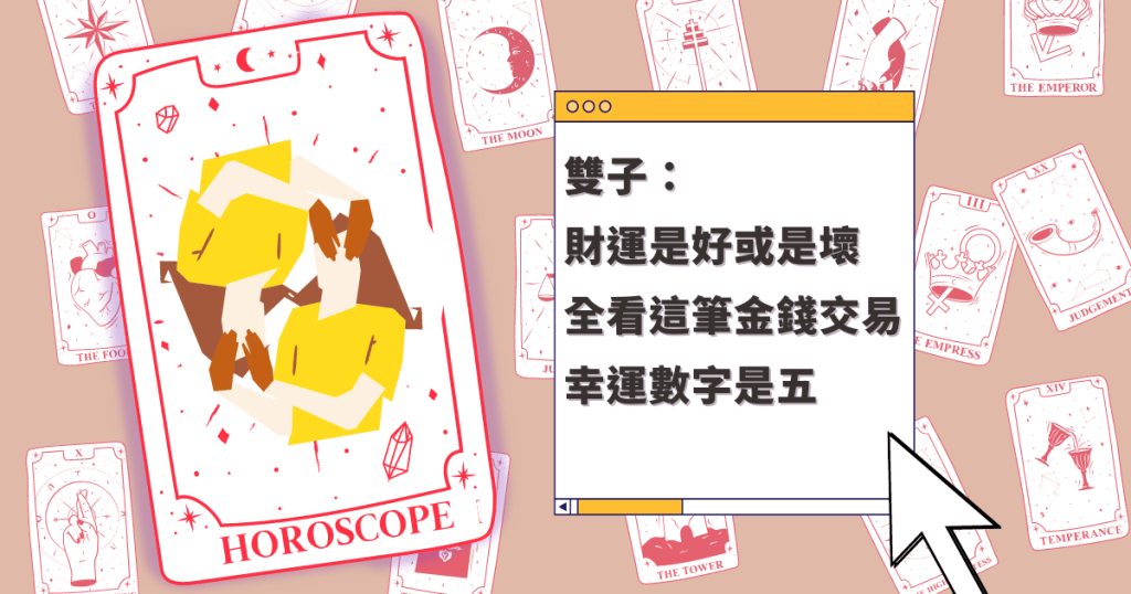 星座运程｜双子座财运是好或是坏 全看这笔金钱交易 幸运数字是五