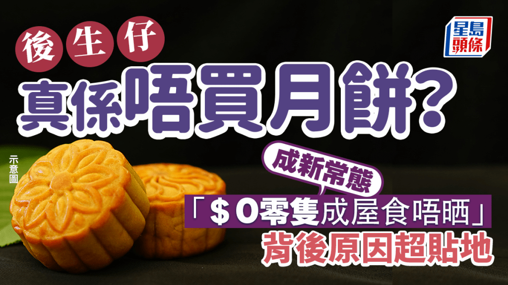 後生仔真係唔買月餅？「＄0零隻成屋食唔晒」成新常態 背後原因超貼地｜Juicy叮