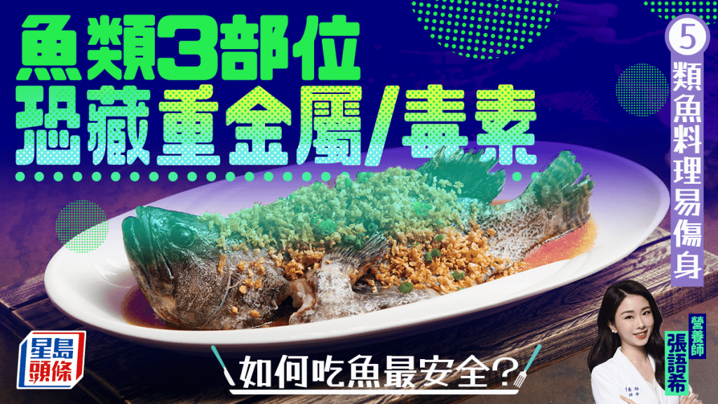 食物中毒|魚類3部位恐藏重金屬/毒素 營養師揭5類魚料理易吞毒傷身 如何吃魚最安全?