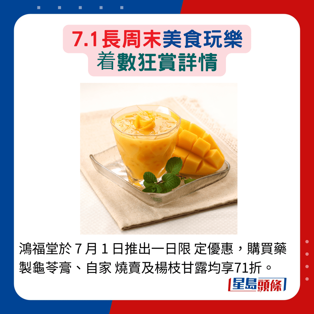 鸿福堂于 7 月 1 日推出一日限 定优惠，购买药制龟苓膏、自家 烧卖及杨枝甘露均享71折。