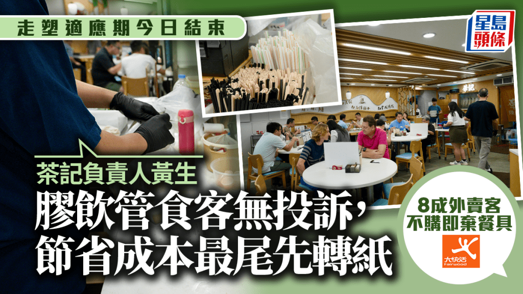 走塑適應期結束︱茶記抓緊尾巴派膠飲管 市民已習慣自備餐具？連鎖快餐店：8成外賣客走塑