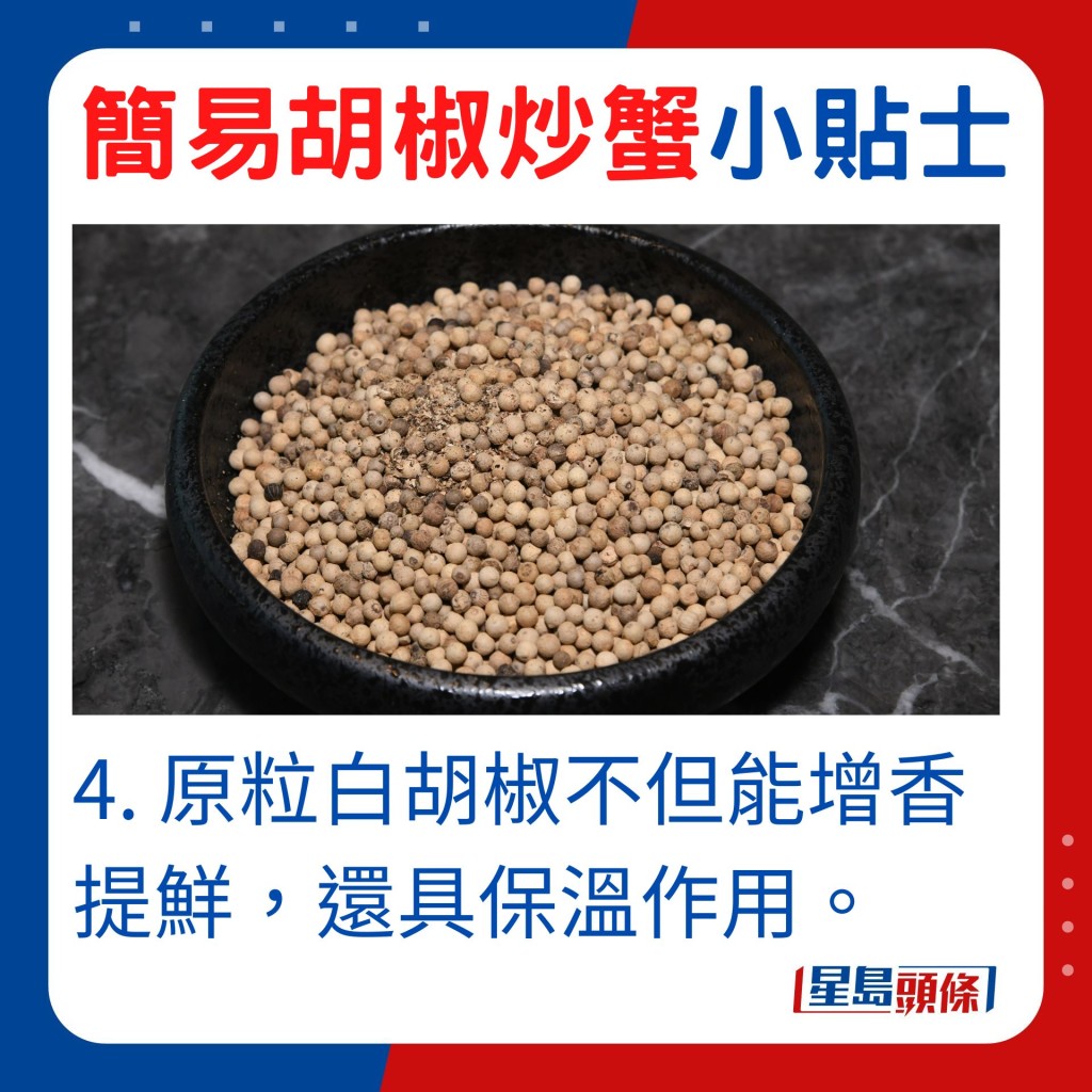 4. 原粒白胡椒不但能增香提鮮，還具保溫作用。 