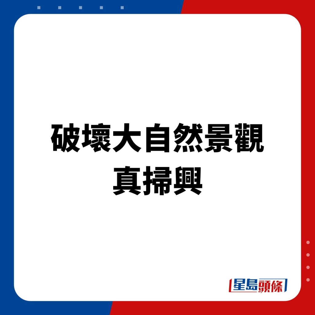 亦有人表示观景台原意是用作欣赏风景，这个设计反而阻挡本来一览无遗的海景。