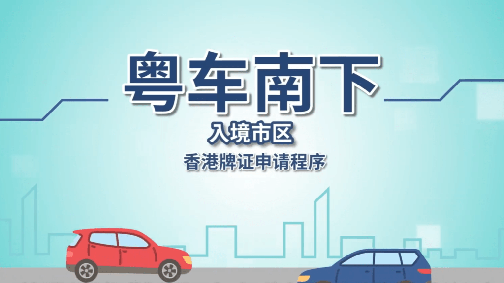 運輸署製作教學短片，介紹「粵車南下」入境香港市區所需的香港牌證申請程序。影片擷圖