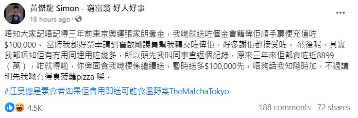 随后，黄杰龙在个人专页宣布，再赠张家朗「金会籍」及$100,000的餐饮充值，并表示早在三年前东京奥运，在张家朗夺得首面金牌时，已为对方送上同样的礼物。