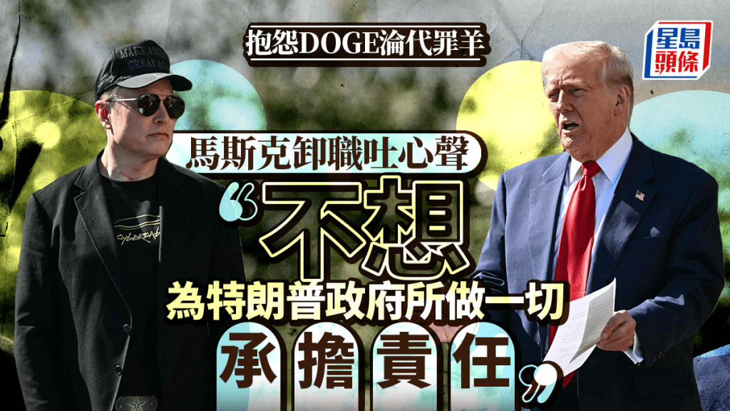 馬斯克卸任專訪 公開承認與特朗普政府鬧分歧 不滿DOGE淪代罪羊