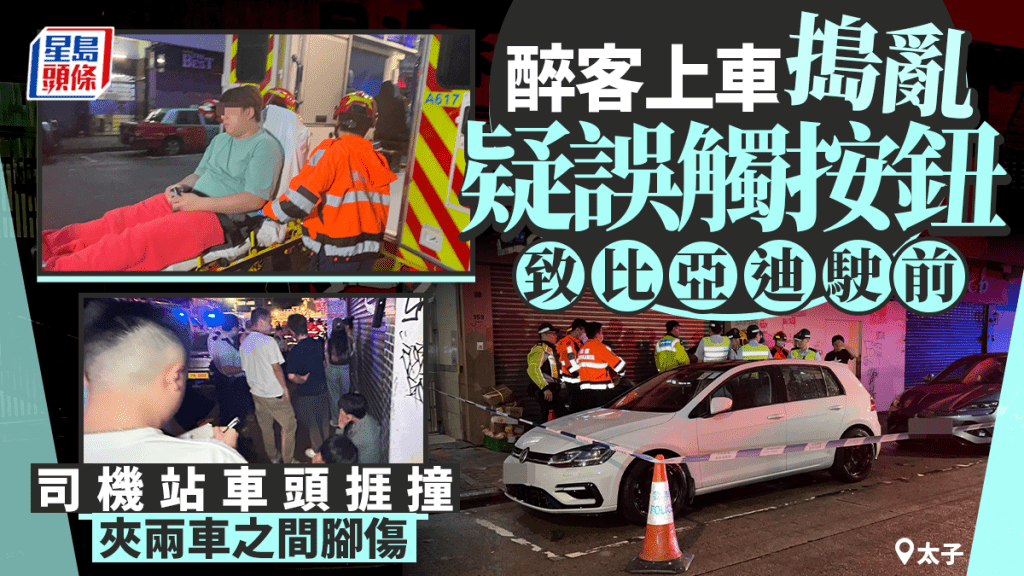 太子醉客疑車上誤觸按鈕 比亞迪駛前司機被夾兩車之間 腳傷送院