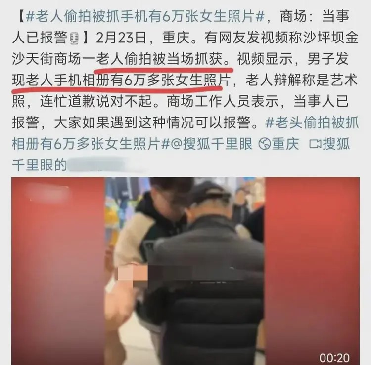 重庆老翁手机偷拍被捉。