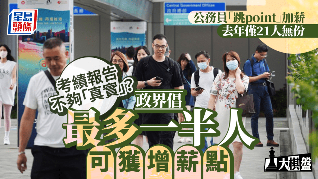 大棋盤︱增薪點助長「無過」心態？去年僅21人無份 政界籲收緊標準