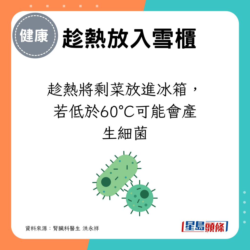 趁热将剩菜放进冰箱，若低于60°C可能会产生细菌