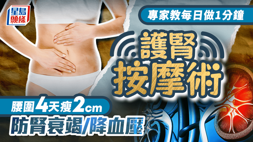 專家教1分鐘護腎按摩術 預防腎衰竭/降血壓 腰圍4天瘦2cm!