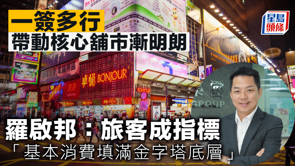 一签多行带动核心舖市渐明朗 罗启邦：旅客成指标 「基本消费填满金字塔底层」