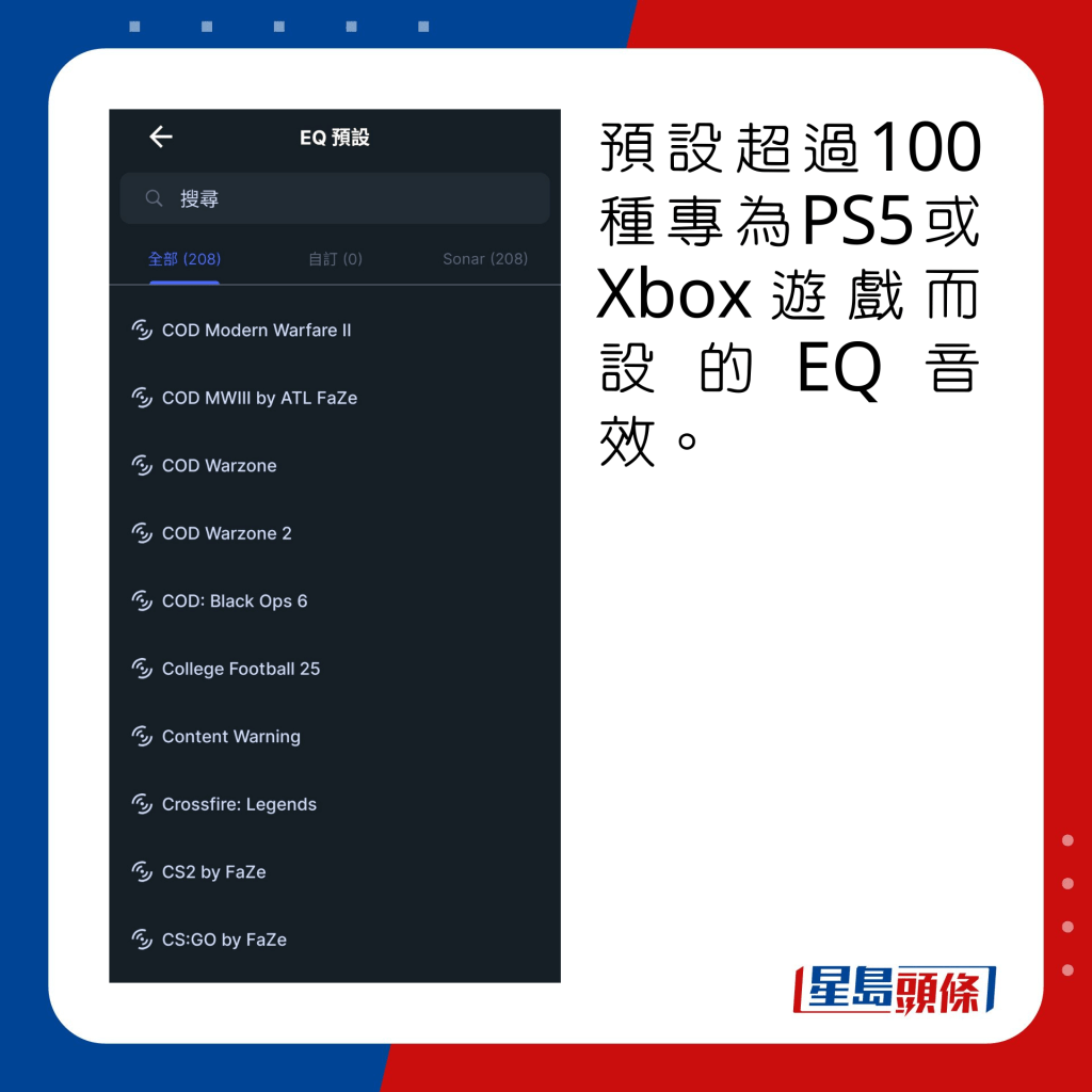 预设超过100种专为PS5或Xbox游戏而设的EQ音效。