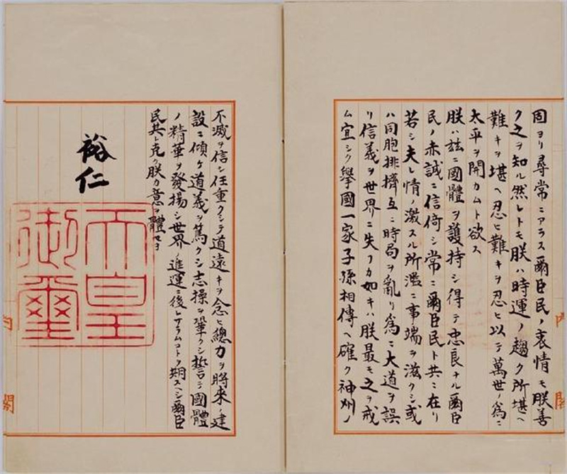 1945年8月14日，日本天皇裕仁宣布無條件投降詔書。人民網