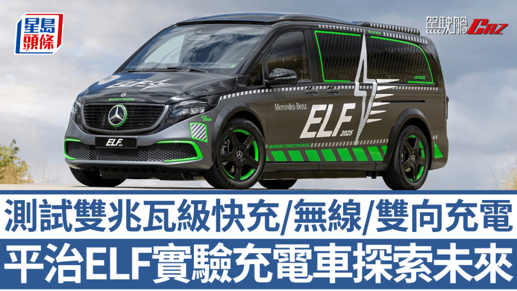 平治Mercedes-Benz以ELF實驗充電車,展示包括雙兆瓦級快充等多項充電技術。