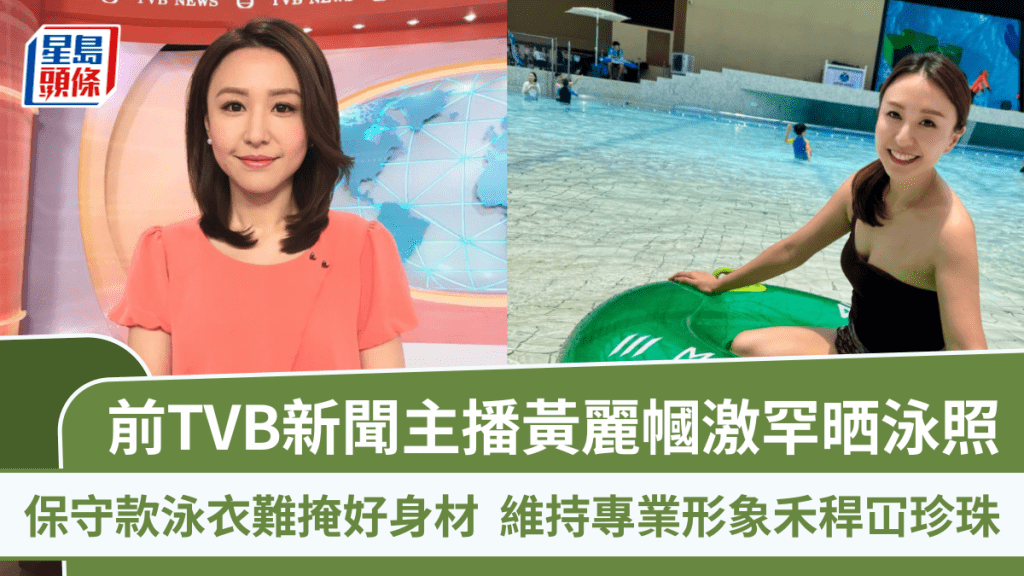 前TVB新聞主播黃麗幗激罕晒泳照  保守款泳衣難掩好身材  維持專業形象禾稈冚珍珠